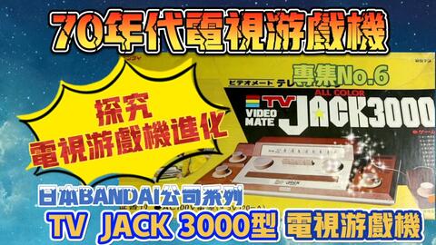 40年前的电视游戏机，开箱视频——BANDAI公司TV JACK 3000型【游戏机品鉴