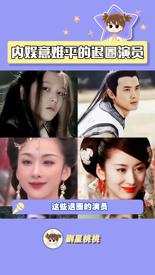 你心中意难平的退圈演员还有谁?#退圈 #穆婷婷 #郭珍霓哔哩哔哩bilibili