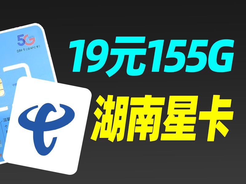 惊呆了!电信突现19块155G+100分钟流量卡!【湖南星卡】哔哩哔哩bilibili