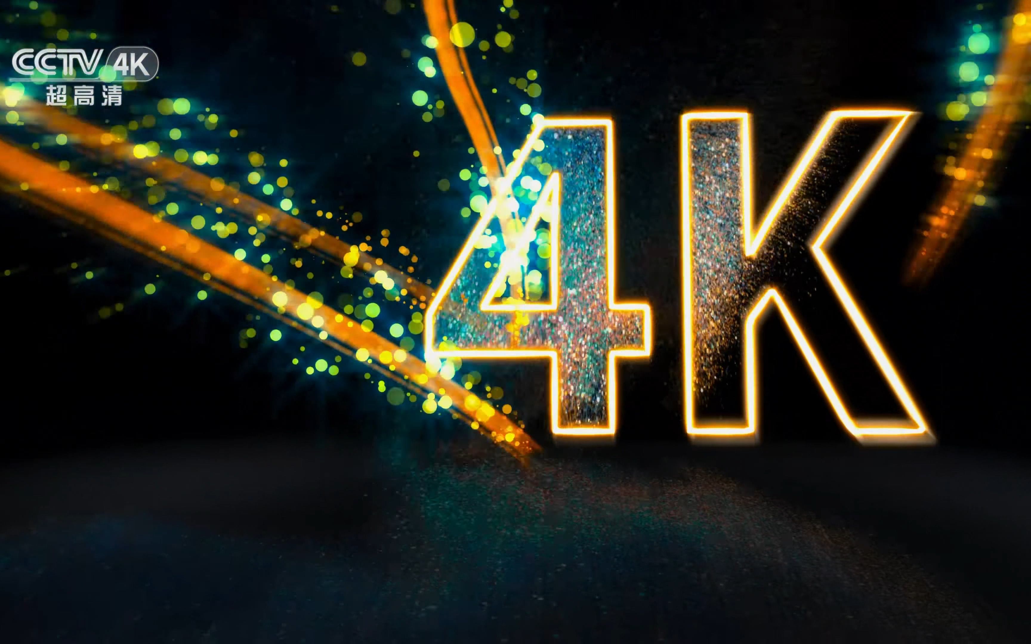 cctv4k视频cctvuhd4k超高清频道启播2018101hdrhlg