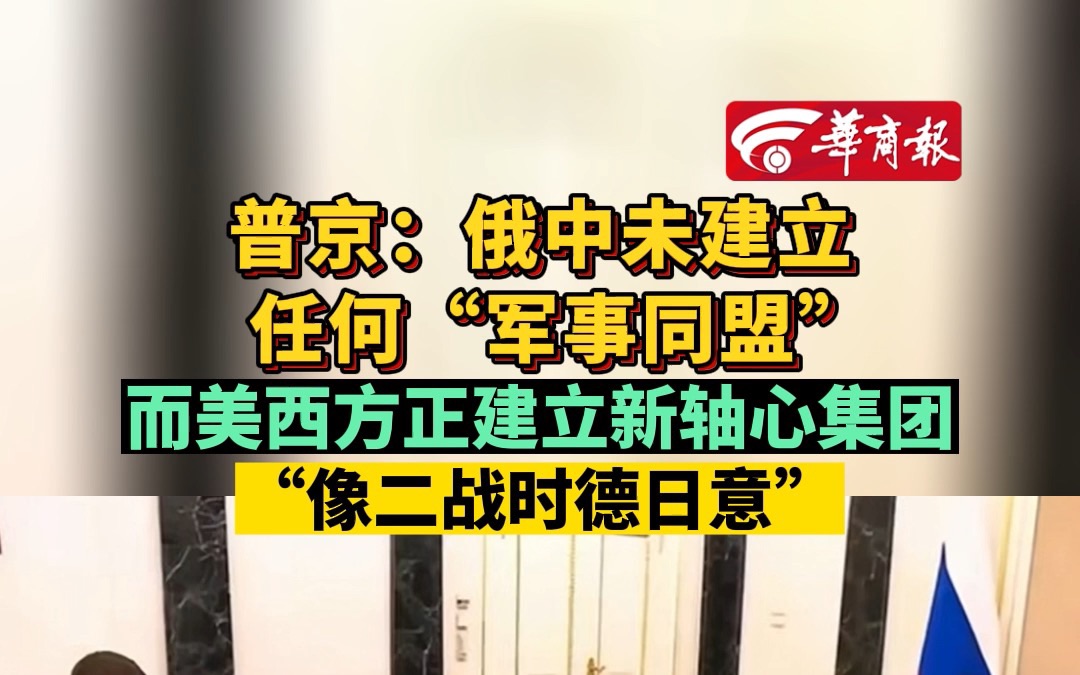 普京:俄中未建立任何“军事同盟” 而美西方正建立新轴心集团 “像二战时德日意”哔哩哔哩bilibili