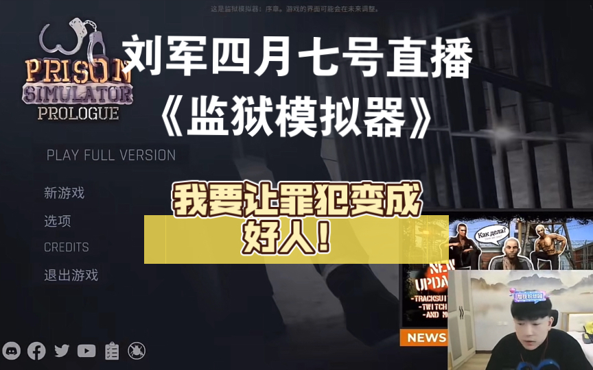 刘军:我是监狱长,我要让罪犯变成好人!