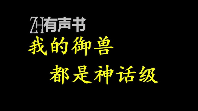 [图]我的御兽都是神话级_叶玄携超级神宠编辑器，表示一条土蛇他也能将之进化成翱翔九天的神龙。_ZH有声书：_完结合集_