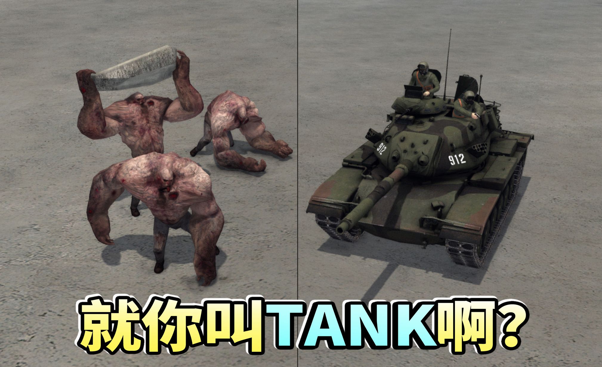 当《求生之路》里的tank遇到真的tank,它们还能接着嚣张嘛?