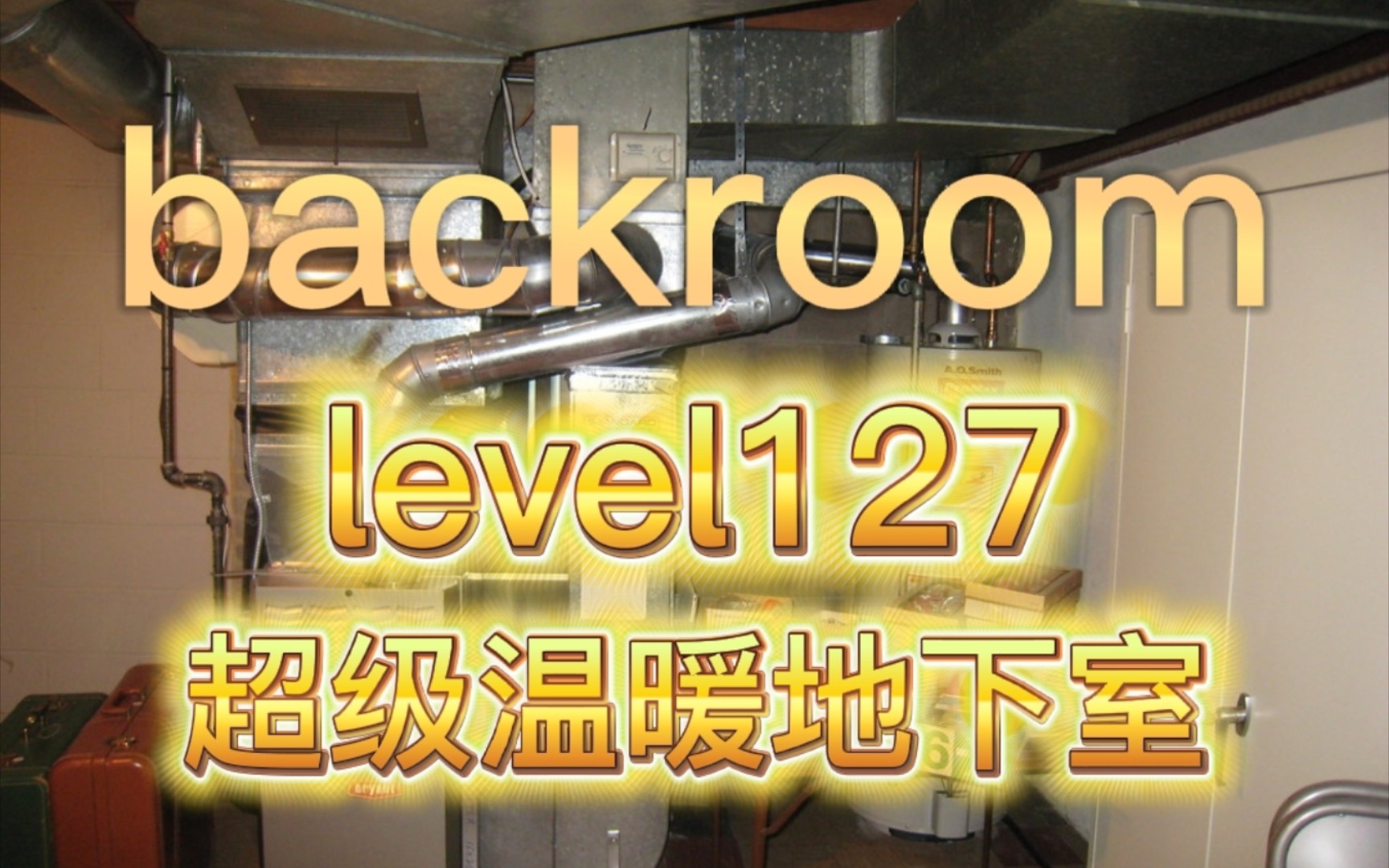 【backroom】level127超级滚烫地下室.小心高温实体,趁被烧死前离开哔哩哔哩bilibili