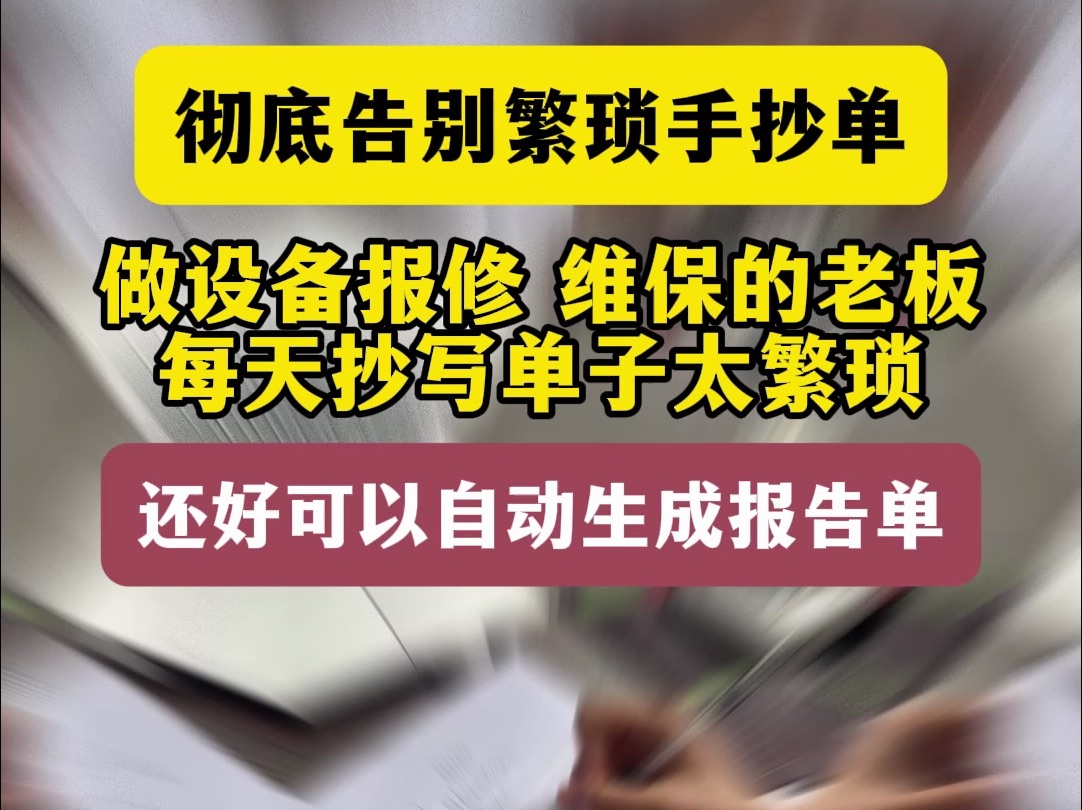 摒弃手抄单,设备报修维保因自动报告单而改哔哩哔哩bilibili