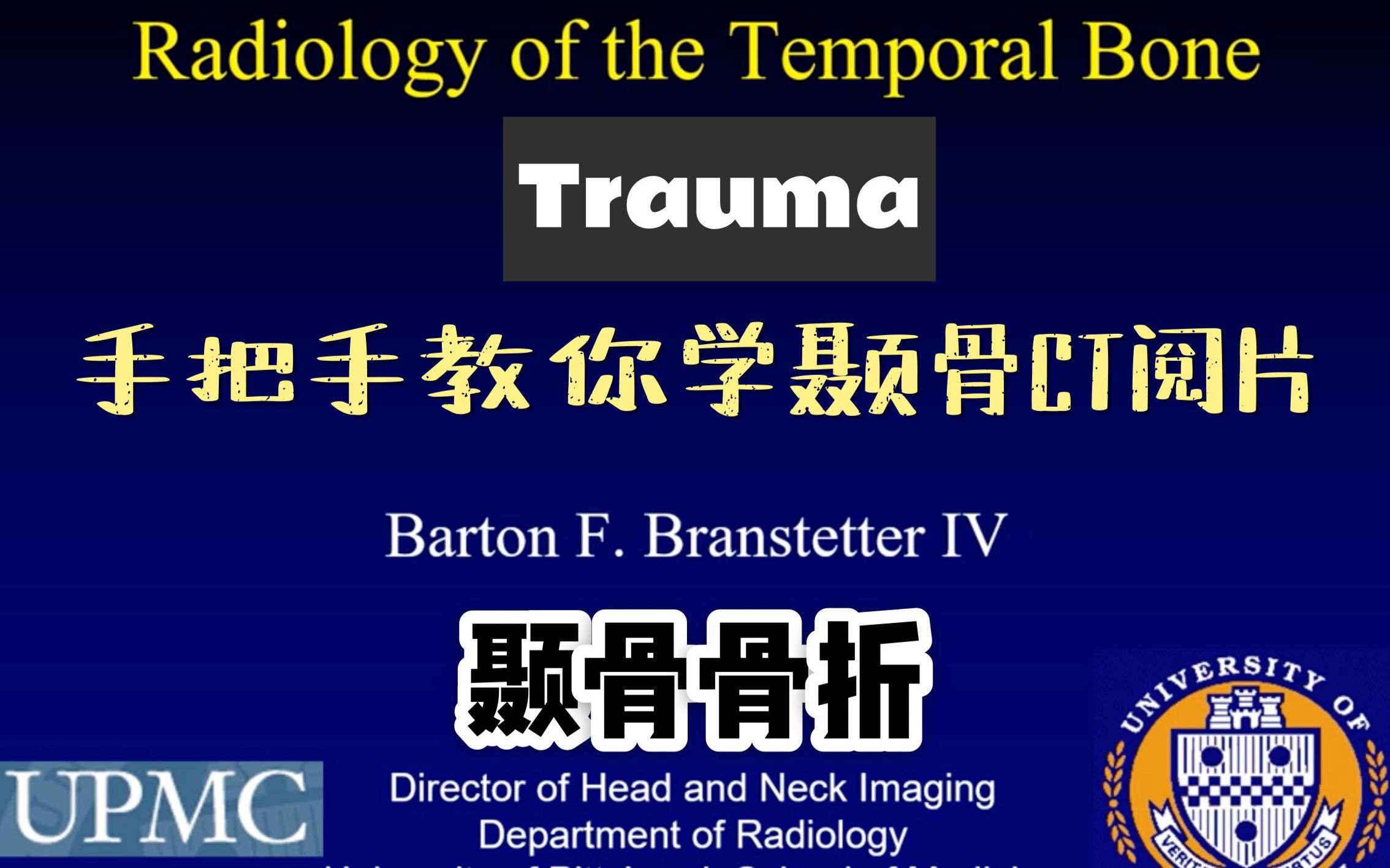 手把手教你学颞骨CT阅片系列课程|4颞骨骨折哔哩哔哩bilibili