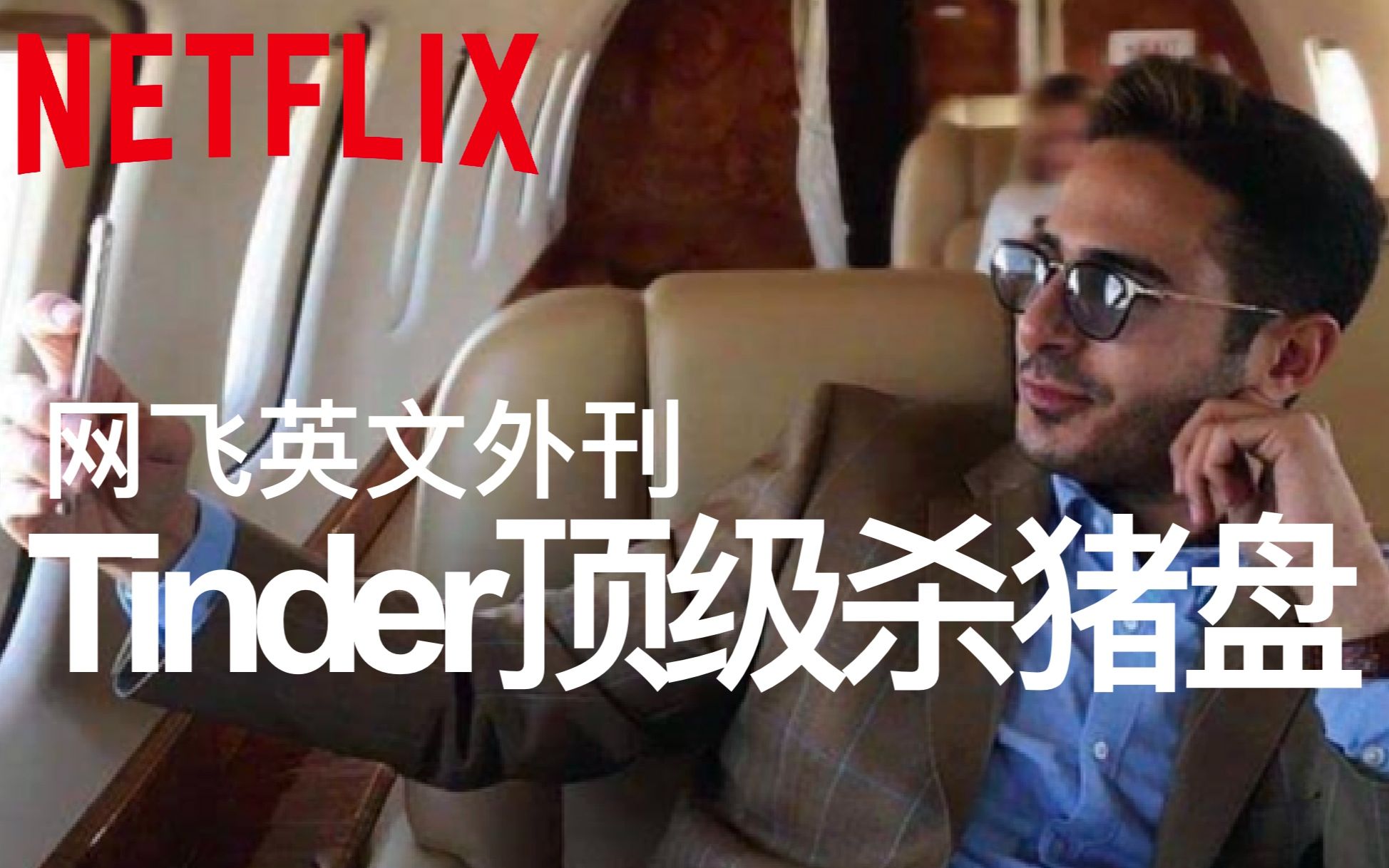 [图]英文吃瓜｜外国探探选手杀猪盘诈骗25万美元？Netflix纪录片《Tinder诈骗王》