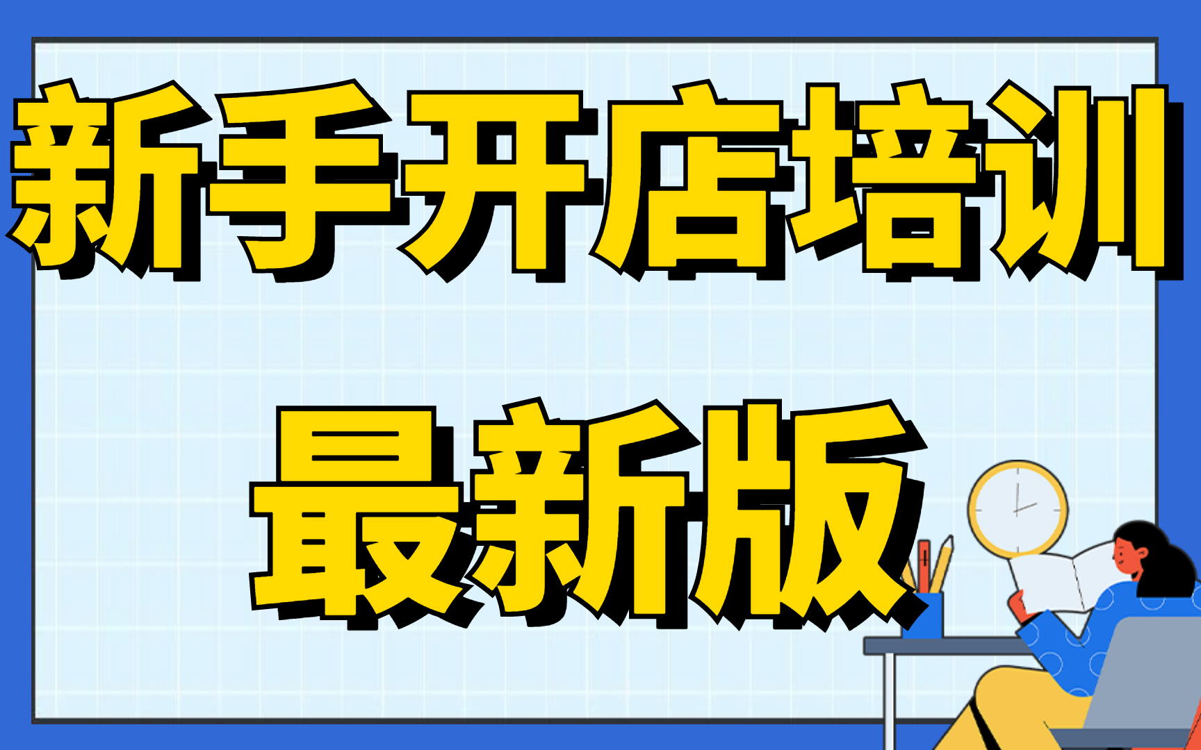 新手小白怎麼開網店,上班族開網店應該賣什麼比較賺錢?快來學習培訓