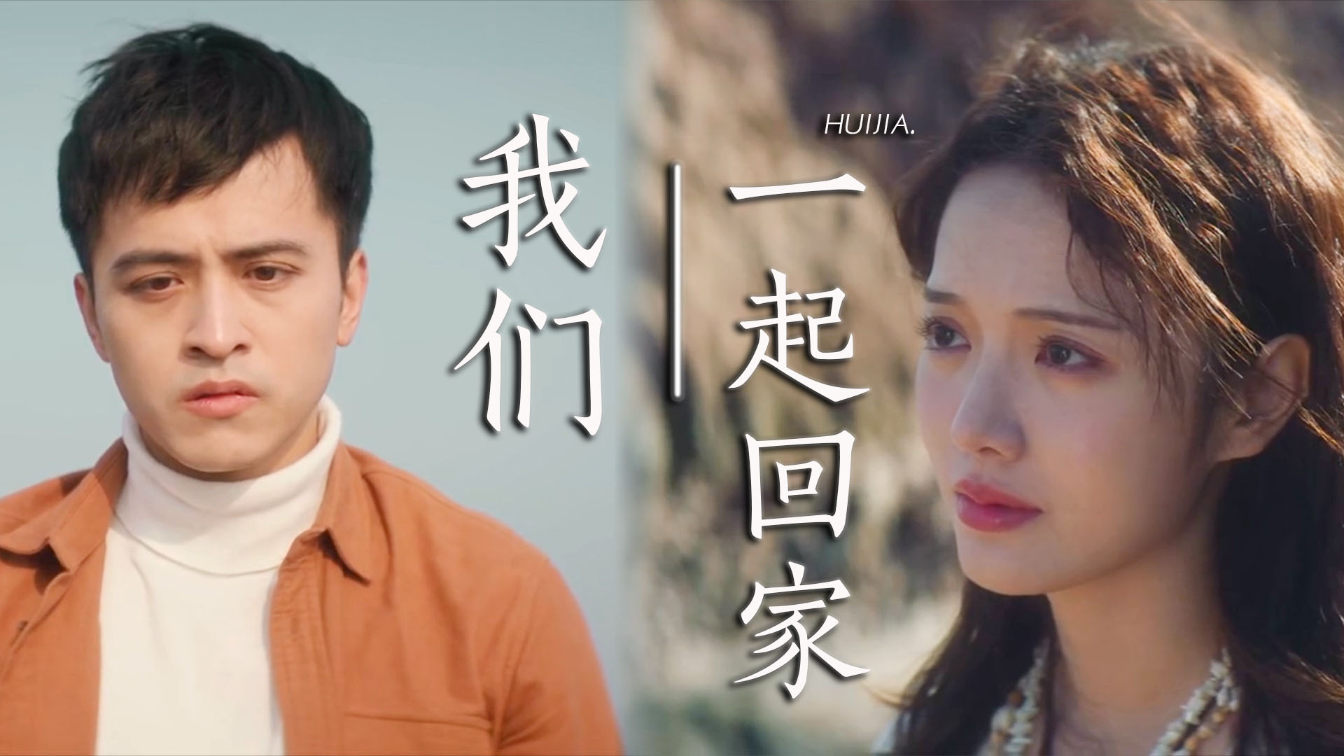 我希望以后可以不用送你回家,而是我们一起回家