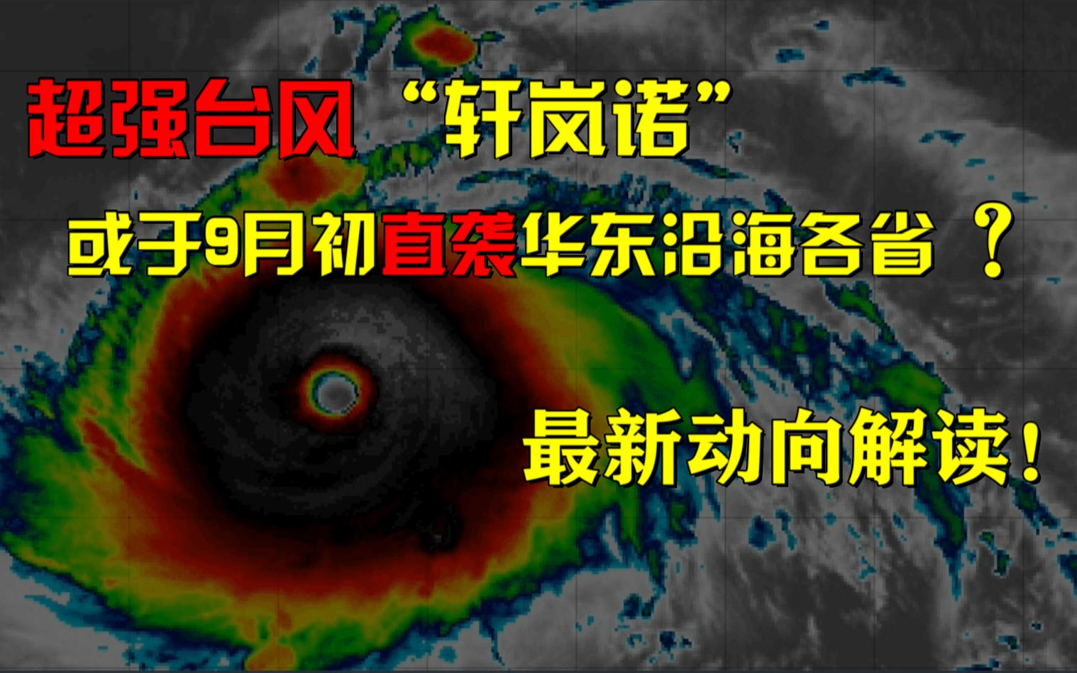 超强台风轩岚诺登顶全球“风王" , "坏台风”概率有增无减!哔哩哔哩bilibili