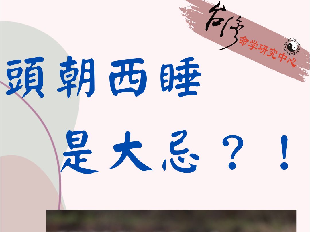 头不能朝西睡,是迷信还是科学?