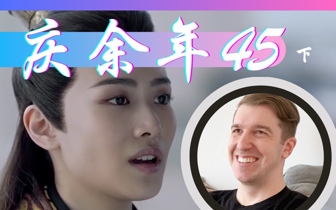 【庆余年Reaction45】北齐皇帝貌似在憋一个大招哔哩哔哩bilibili