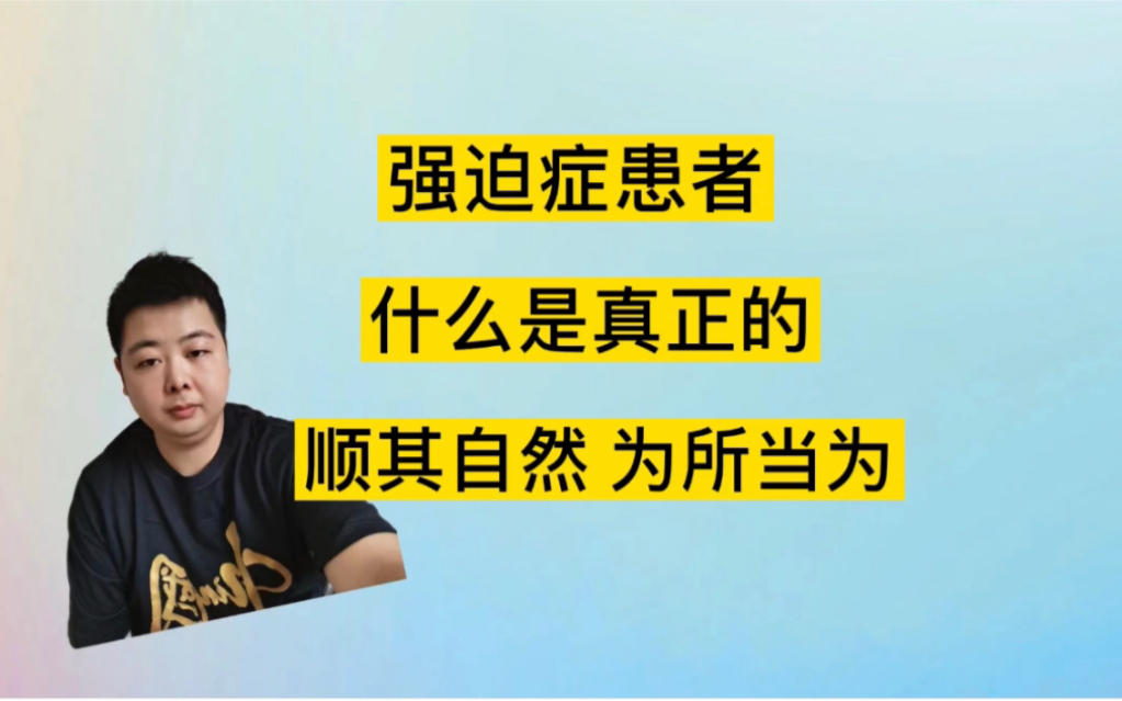 什么是真正的顺其自然,为所当为哔哩哔哩bilibili