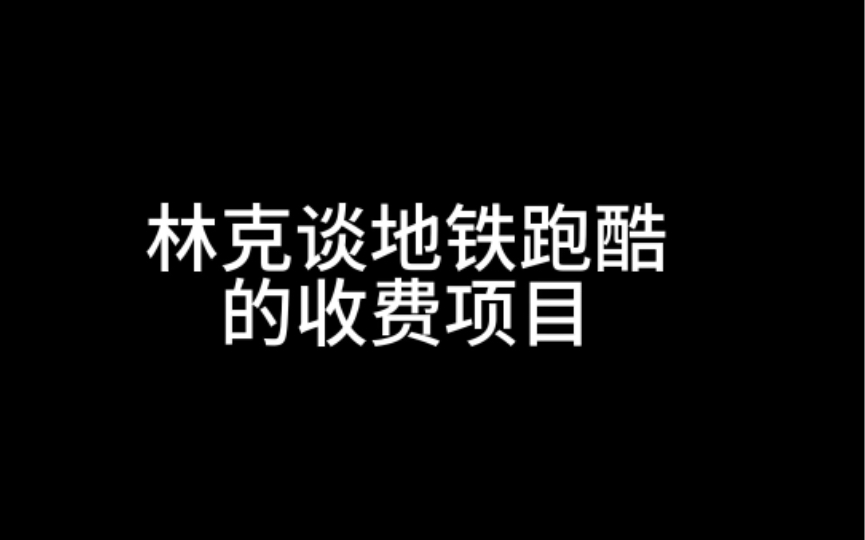 [图]林克谈地铁跑酷的收费项目#地铁跑酷 #地铁跑酷奥特曼联动 #地铁跑酷漫游爱丁堡  #Fanbook作者团