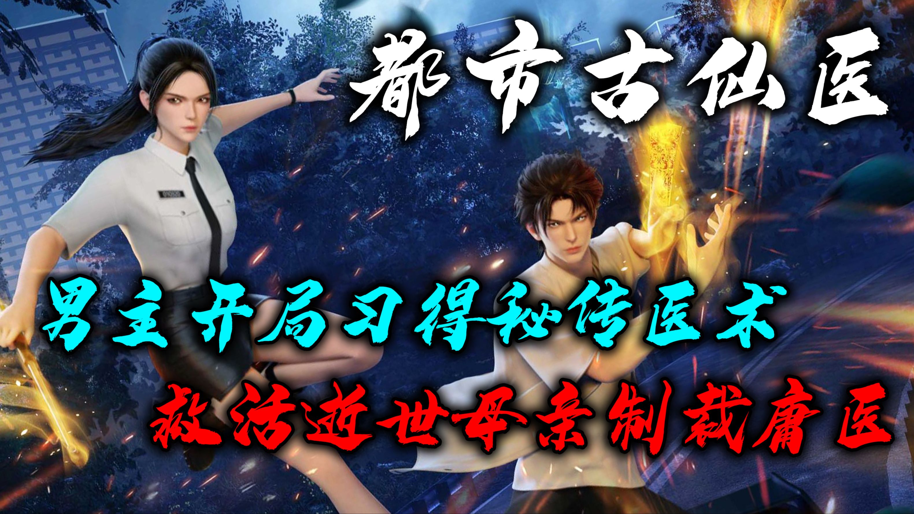 男主开局惨遇车祸,意外习得古医门秘传,复活母亲逆转人生!