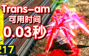 Download Video: 【神回】七剑00超短三红逆转战局 比动画更燃的艾比安【高达vs】