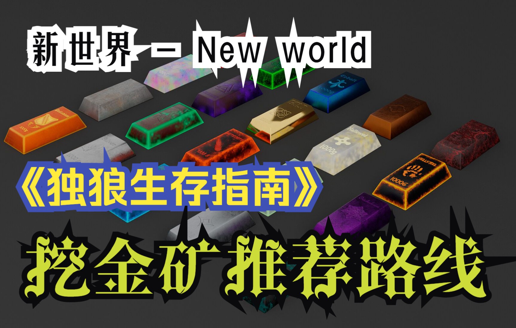 [图]【新世界 - New world】《独狼生存指南》| 如何赚取日常生活费？金矿推荐路线