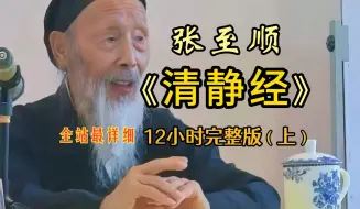 Descargar video: 全网最难寻张道长《清静经》12小时完整版上 珍贵视频