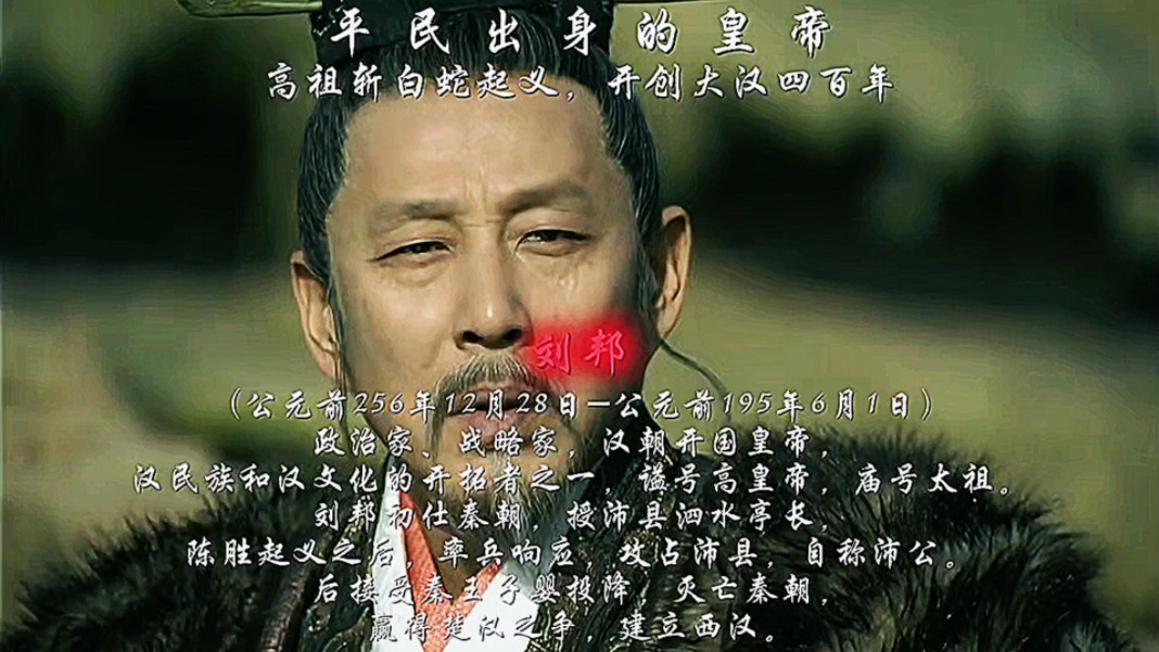 中国第一个出身最为低微的皇帝. #刘邦 #汉高祖 #大汉