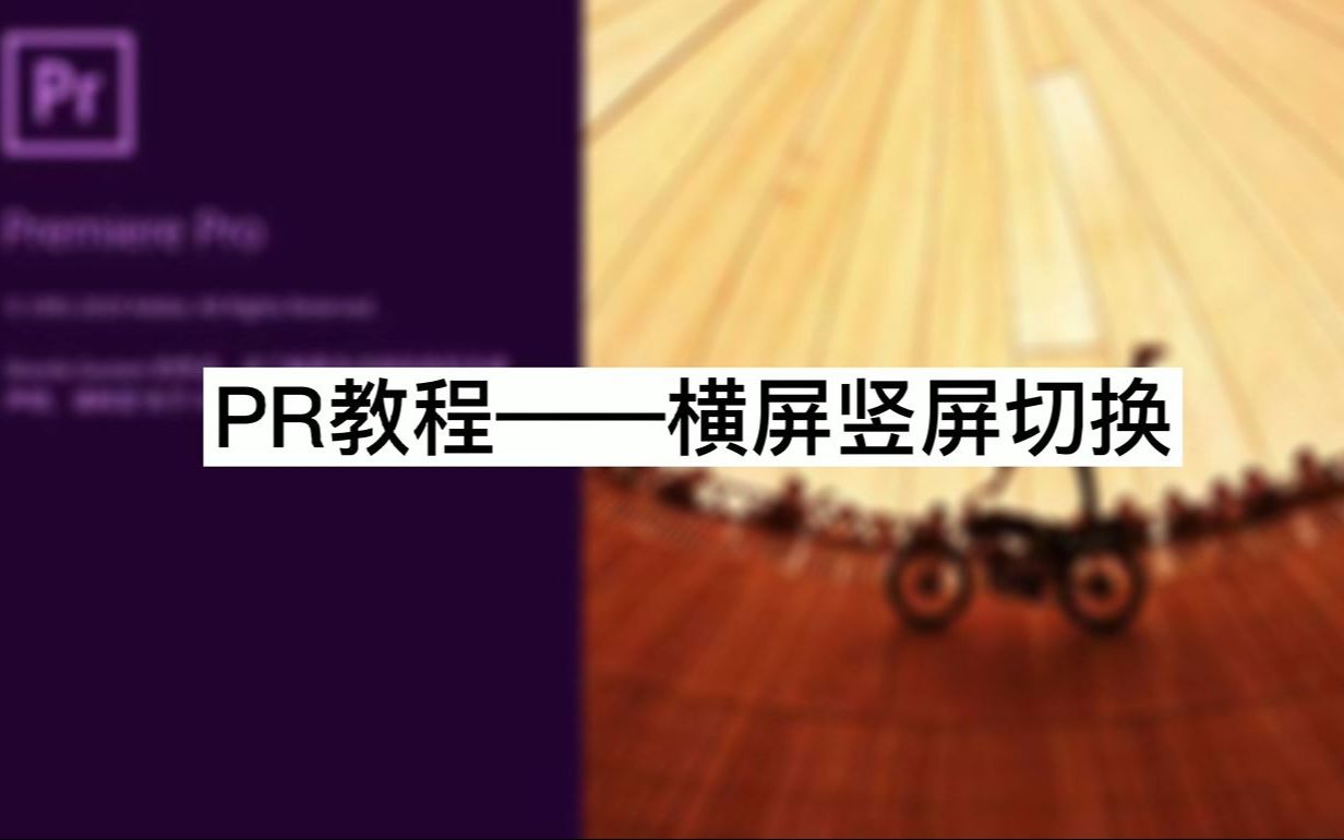 【PR基础教程】视频的横屏和竖屏如何自由切换?在哪里修改呢?超级简单且不一般的教程,赶紧看过来~(潮点视频素材)哔哩哔哩bilibili