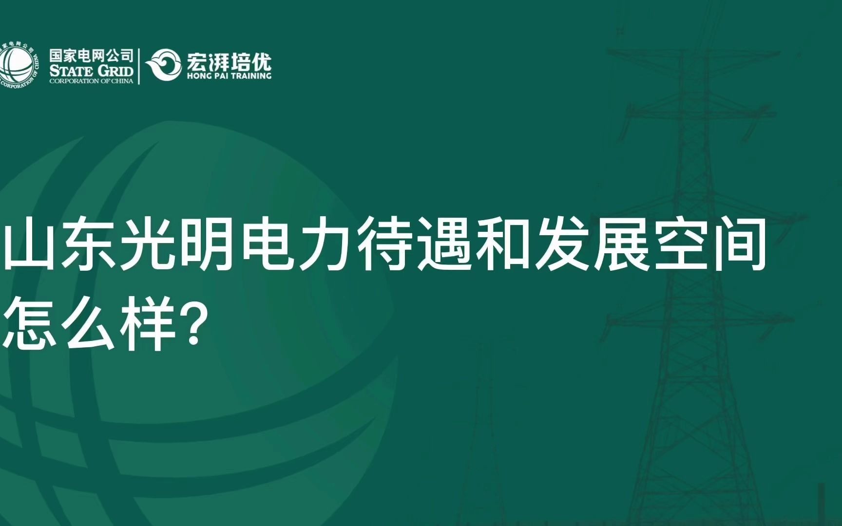 快来看!山东光明电力的薪酬待遇与这些因素有关哔哩哔哩bilibili