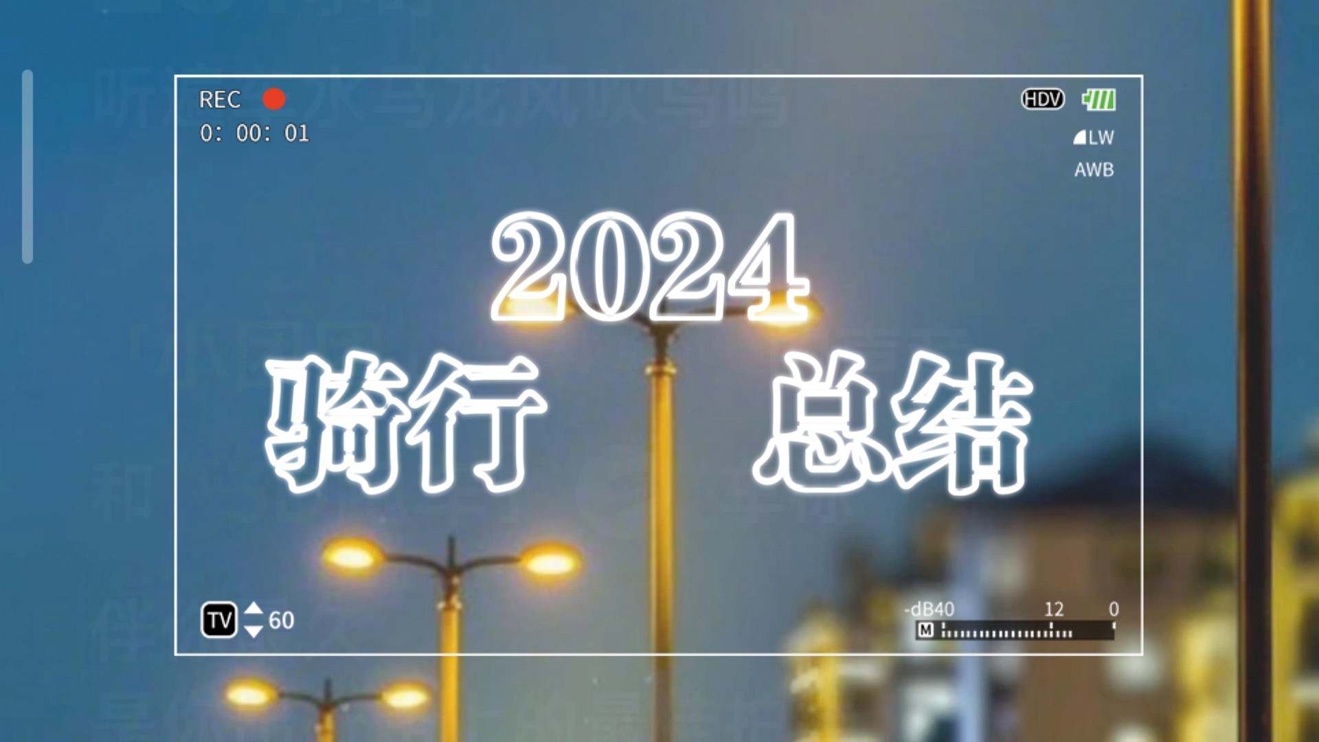 2024骑行总结哔哩哔哩bilibili