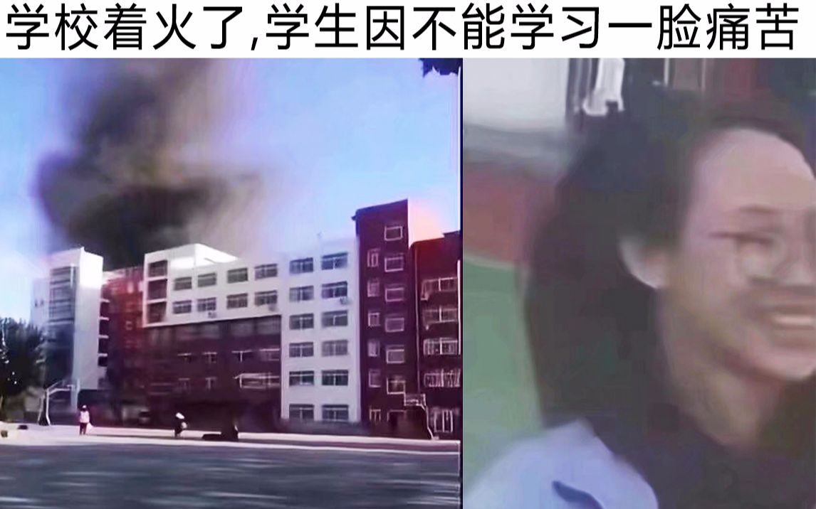 学校着火了,这位同学因不能学习一脸痛苦๑乛◡乛๑ 网上让人笑到窒息的沙雕图【第85期】哔哩哔哩bilibili