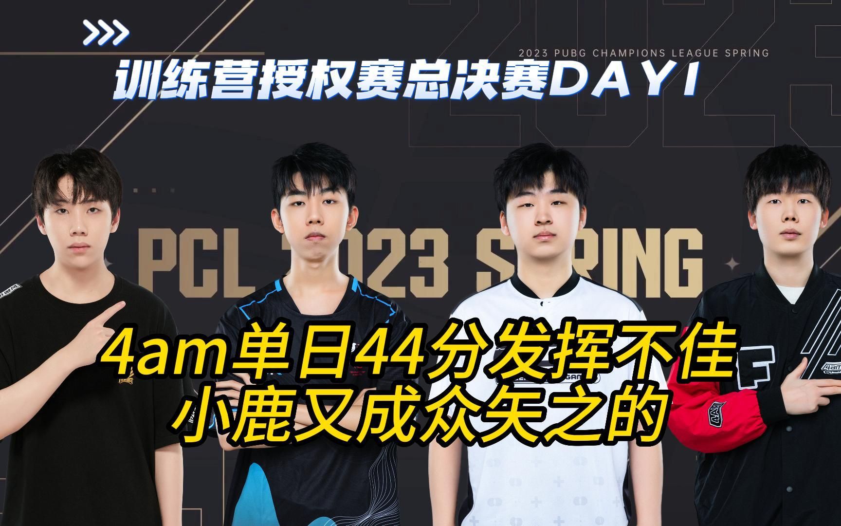 4am战队决赛首日44分发挥不佳,小鹿又成众矢之的!