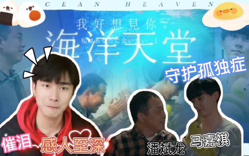 【时代少年团reaction】马嘉祺!潘斌龙!我就是演员在现《海洋天堂》小伙泪奔 守护孤独症 你的泪藏不住啦~哔哩哔哩bilibili