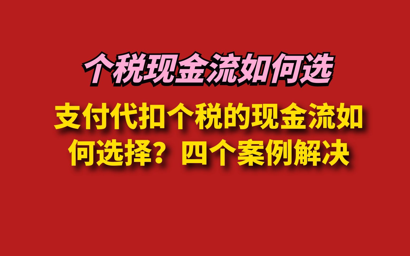 支付代扣个税的现金流如何选择?四个案例解决哔哩哔哩bilibili