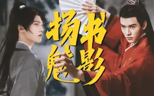 Download Video: 【微电影/配音剧】强强生子 龚俊/杨洋/田嘉瑞/张彬彬/曾舜晞 《扬书魅影》完整版