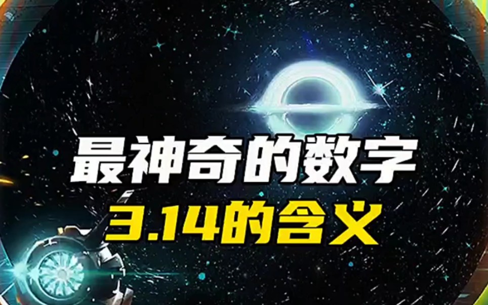 最神奇的数字,3.14的含义是什么?哔哩哔哩bilibili