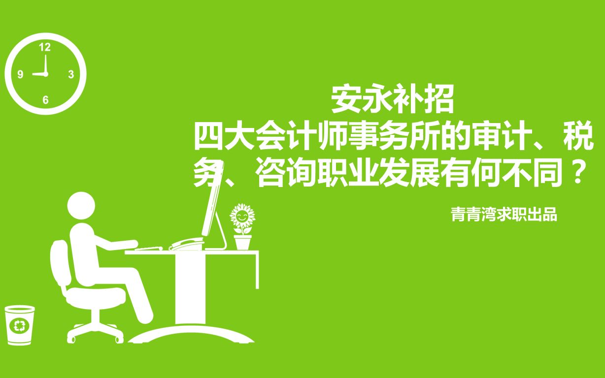 安永补招 四大会计师事务所的审计、税务、咨询职业发展有何不同?哔哩哔哩bilibili