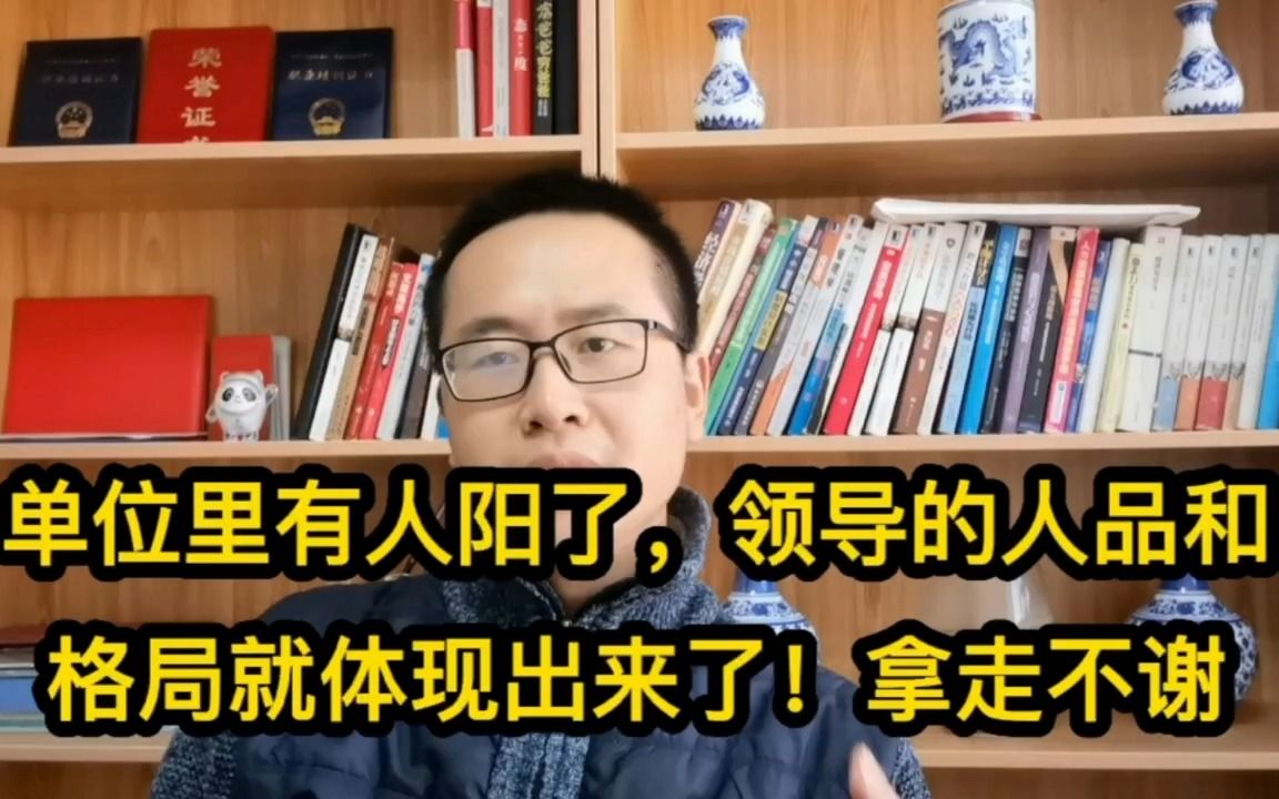 单位里有人阳了,领导的人品和格局就体现出来了.拿走不谢请自行对照哔哩哔哩bilibili