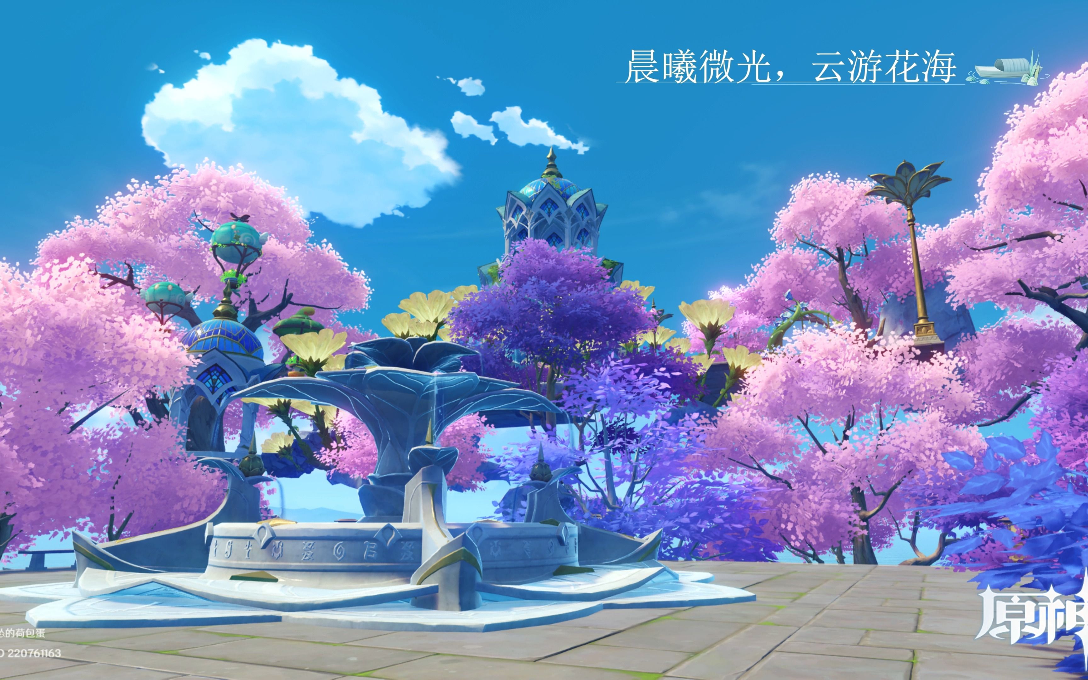 【原神·尘歌壶】晨曦微光,云游花海(清琼岛)
