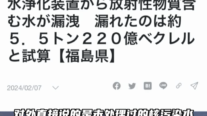 [图]"日本 管5.5吨叫泄露？这是打开水龙头偷偷排的吧..."福岛核污染水净化装置泄漏 "核污水