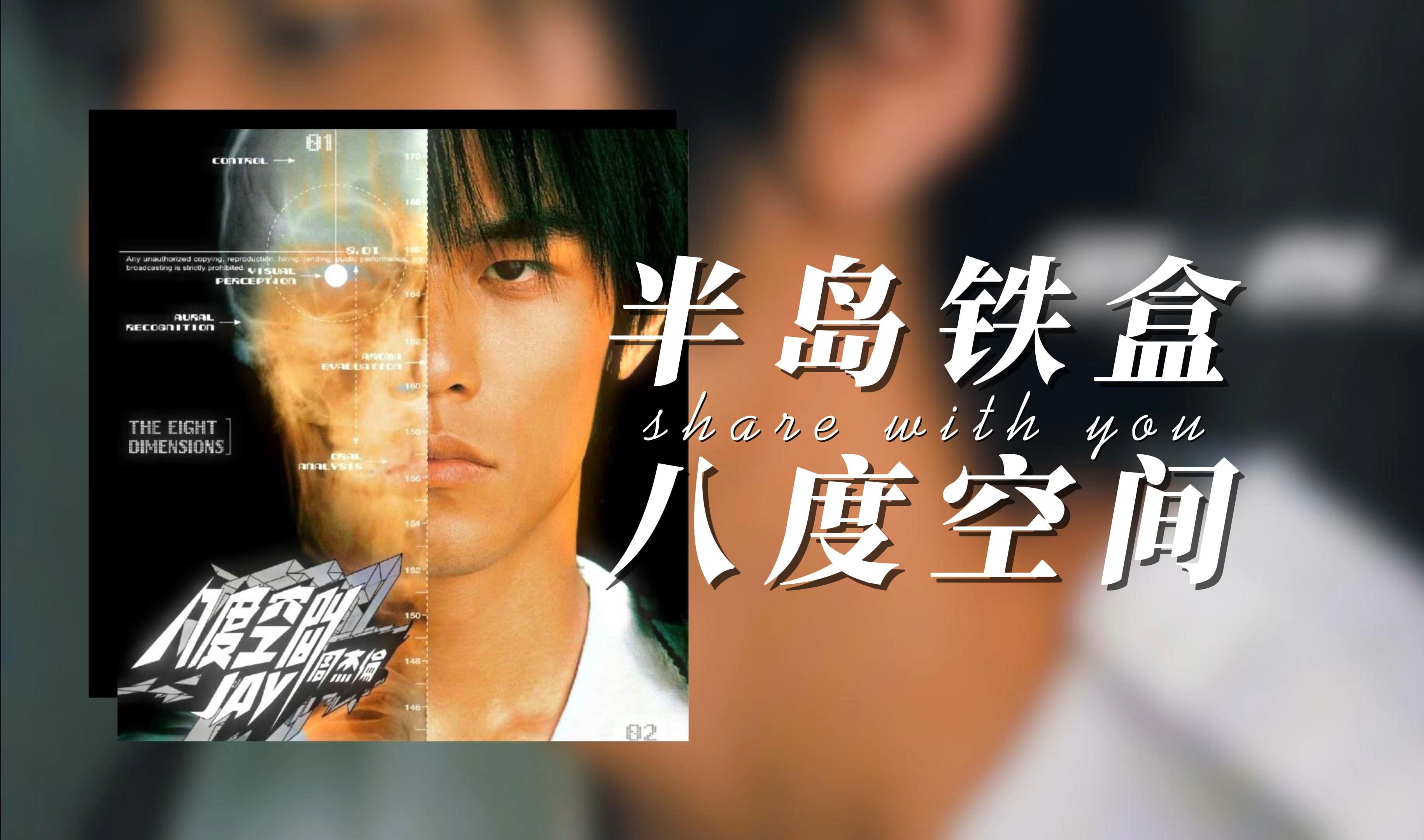 【周杰伦】半岛铁盒