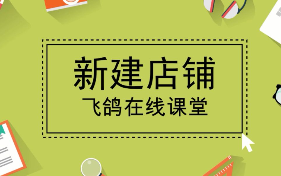 新建店铺飞鸽点餐在线课堂哔哩哔哩bilibili