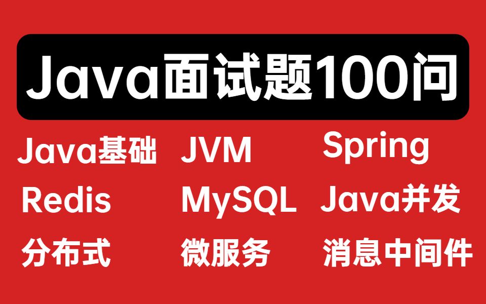 B站最全Java面试题100问|经典面试高频问题总结全攻略!你要的全部在这里!哔哩哔哩bilibili