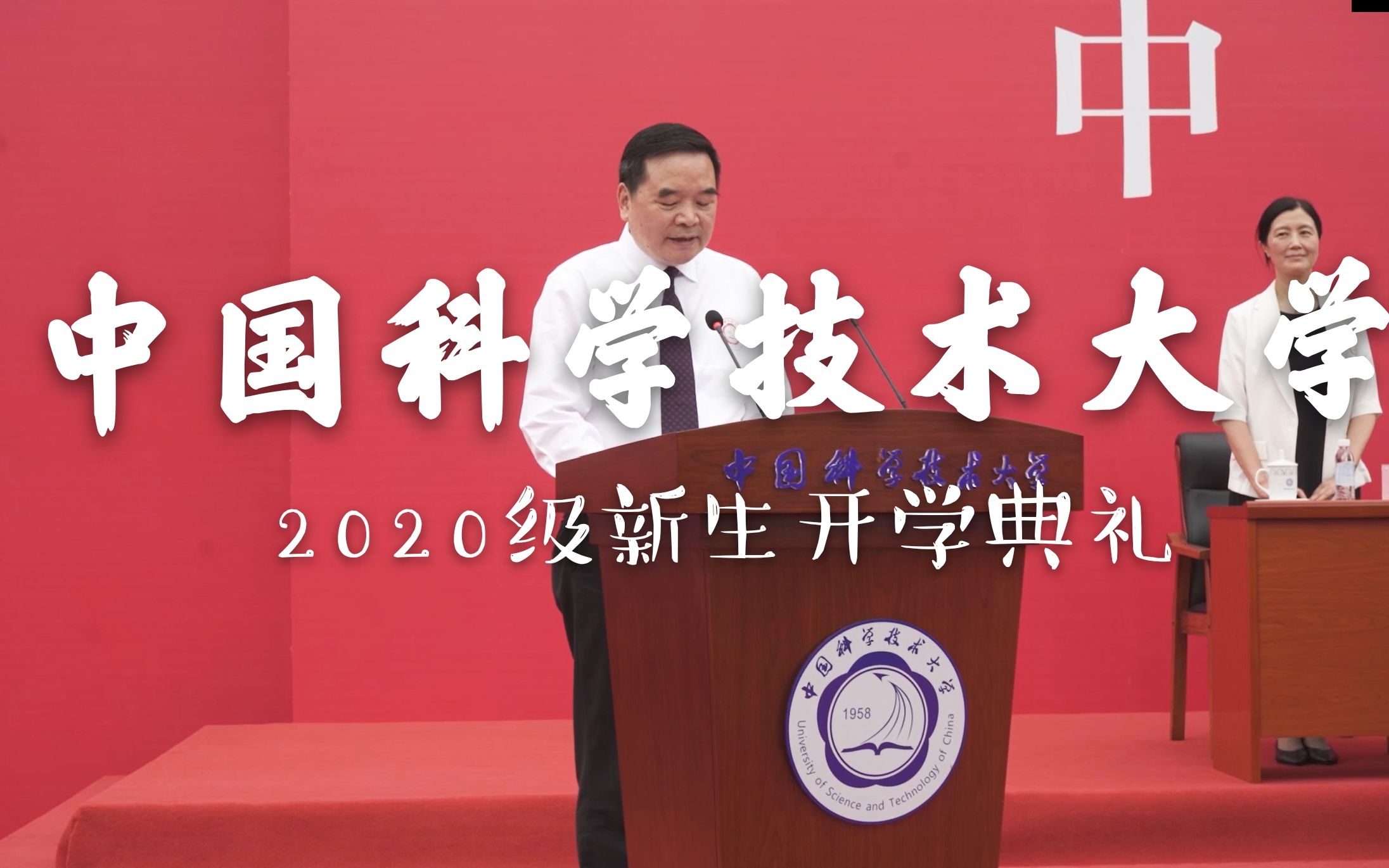 中国科学技术大学2020级新生开学典礼哔哩哔哩bilibili