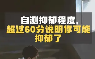 Download Video: 自测抑郁程度，超过60分说明你可能抑郁了