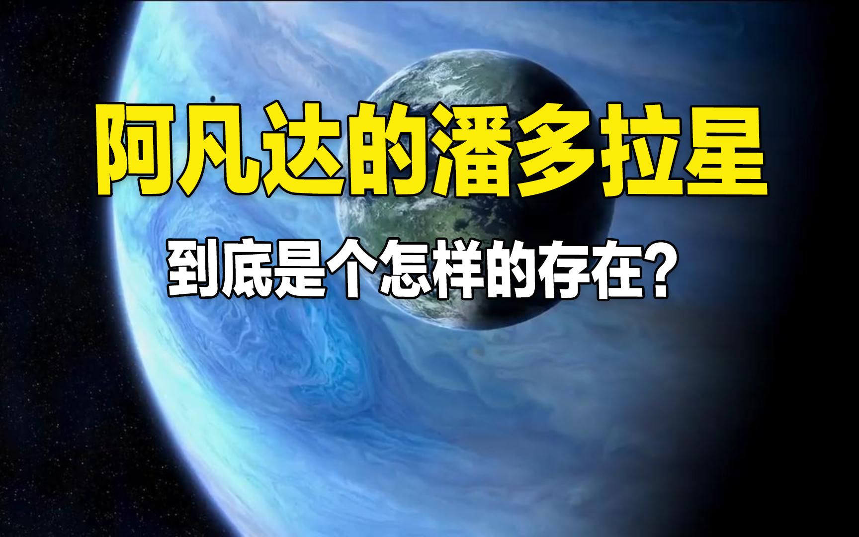 两分钟了解阿凡达美丽神秘的潘多拉星球哔哩哔哩bilibili