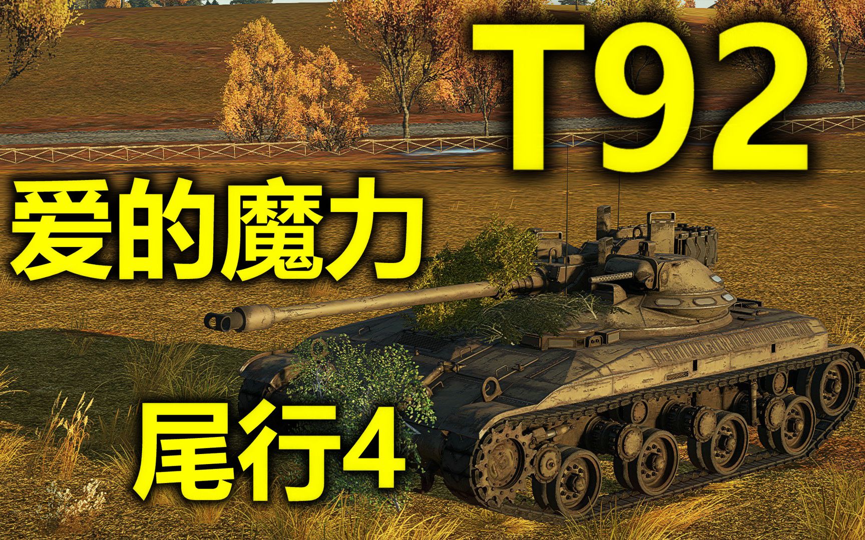 【GeneRawChaos将军】战争雷霆  T92:外星坦克上演爱的魔力之尾行4哔哩哔哩bilibili