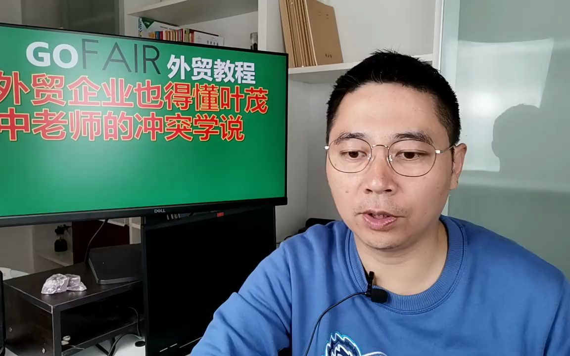 外贸企业也得懂叶茂中老师的冲突学说哔哩哔哩bilibili