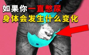 Télécharger la video: 长时间憋尿膀胱会不会炸？如果你连憋一星期，身体会发生什么？