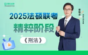 【字幕更新中】2025法硕联考蔡雅奇讲刑法【精粹阶段】瑞达法硕