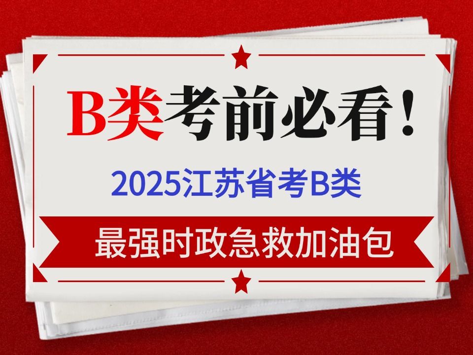 江苏省考B类考前必看!2025江苏省考B类时政加油包时政考前提分预测2025省考2025年江苏省公务员考试哔哩哔哩bilibili