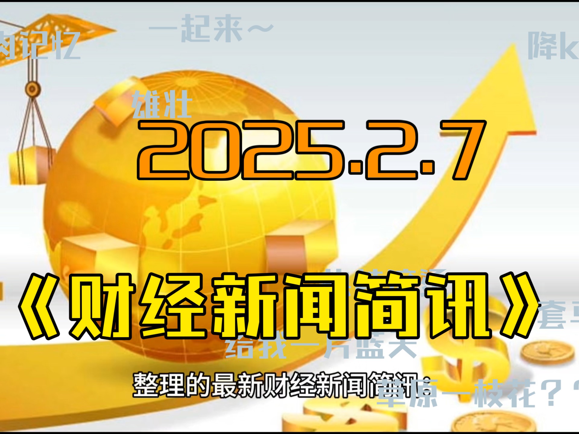 今日财经新闻播报内容(今日财经新闻播报内容大全)