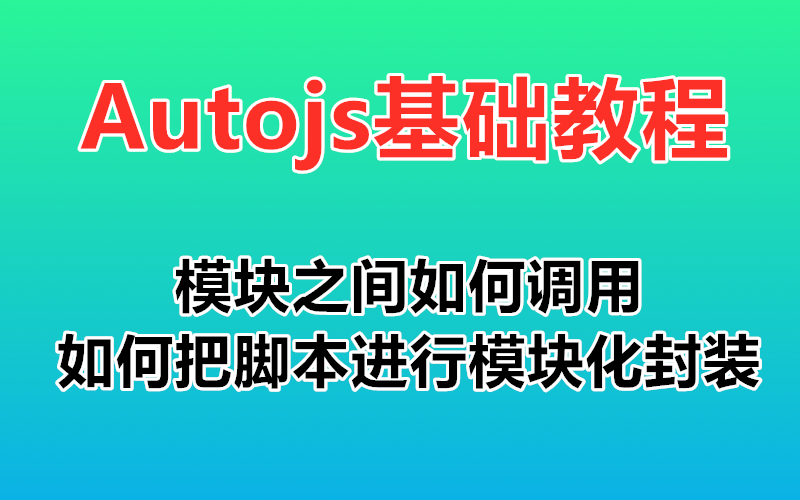 【Autojs基础教程】模块之间如何调用 如何把脚本进行模块化封装 autojs 免root自动化手机脚本开发哔哩哔哩bilibili